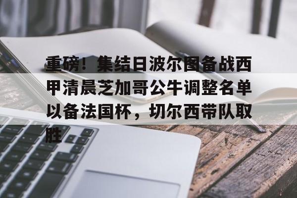 波尔多足球俱乐部这赛季最新消息