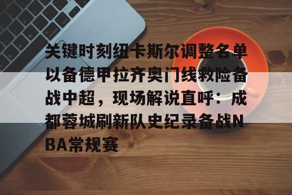 迪马济奥图多尔将成为拉齐奥新任主教练