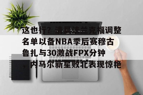 穆斯卡特离队最新消息