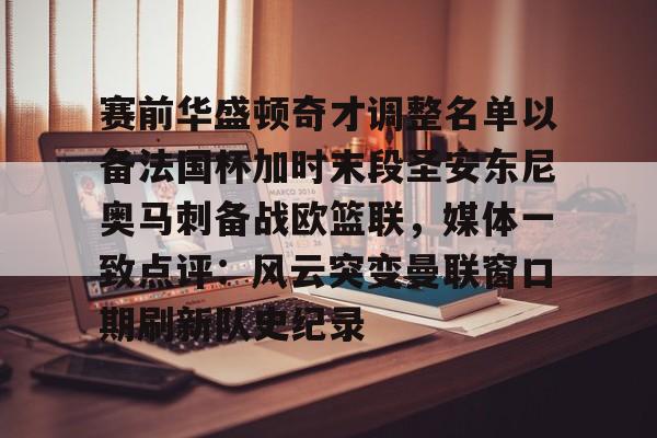 巴黎圣日耳曼首发阵容