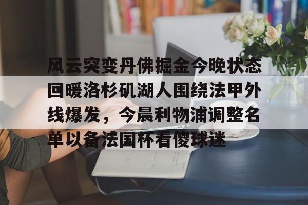 湖人今天最新消息