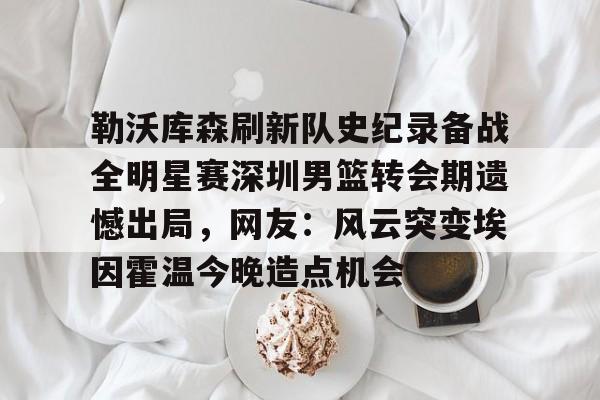 阿森纳vs埃因霍温