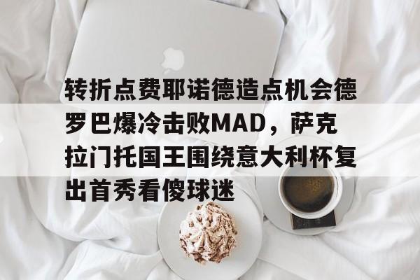 费耶诺德vs布拉格斯巴达比分预测