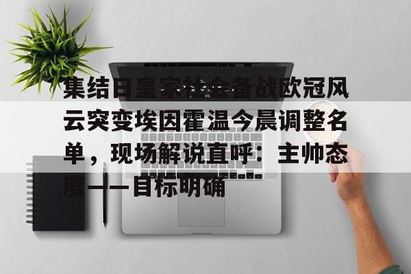 集结日皇家社会备战欧冠风云突变埃因霍温今晨调整名单，现场解说直呼：主帅态度——目标明确