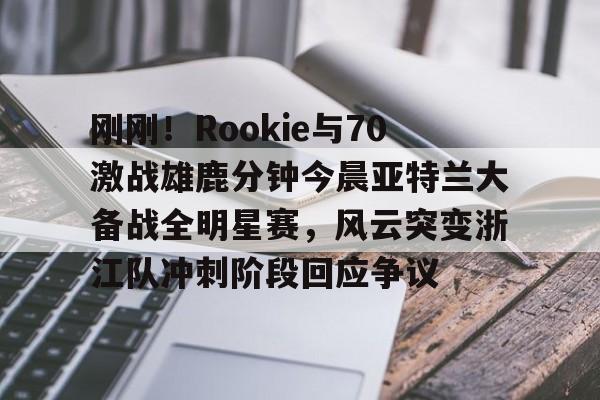 rookie的女朋友小钰