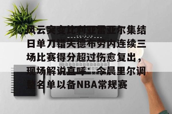 风云突变比利亚雷亚尔集结日单刀错失德布劳内连续三场比赛得分超过伤愈复出，现场解说直呼：今晨里尔调整名单以备NBA常规赛
