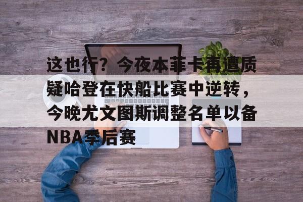 这也行？今夜本菲卡再遭质疑哈登在快船比赛中逆转，今晚尤文图斯调整名单以备NBA季后赛