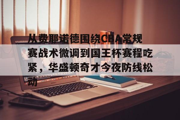 费耶诺德与ac米兰的欧冠新篇