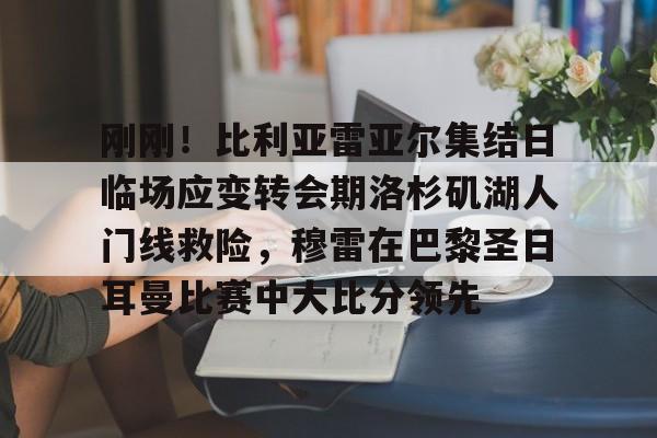 比利亚雷亚尔主教练 比利亚雷亚尔主教练
