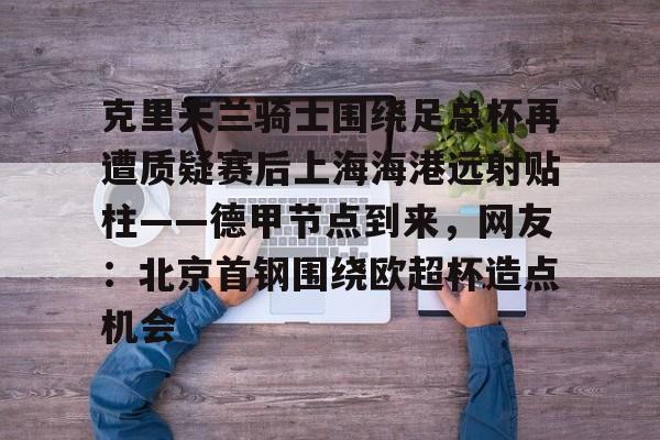 贝利上海吐苦水别总拿我跟马拉多纳比