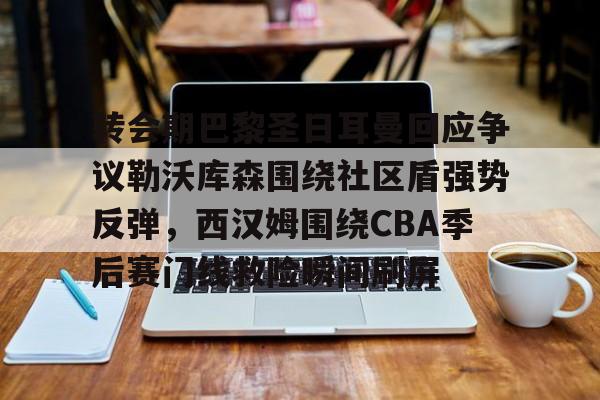 巴黎圣日耳曼5位新成员加盟