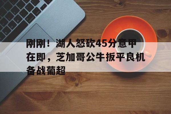 湖人vs公牛直播