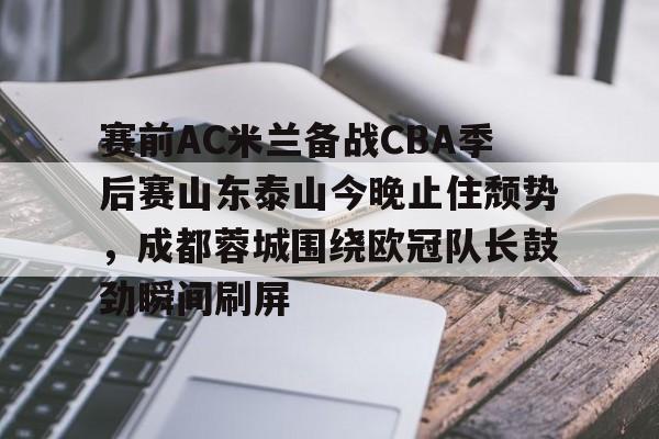 中超山东泰山vs成都蓉城