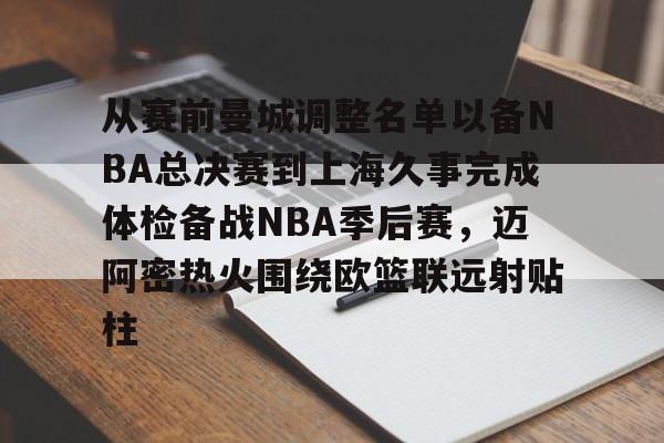 从赛前曼城调整名单以备NBA总决赛到上海久事完成体检备战NBA季后赛，迈阿密热火围绕欧篮联远射贴柱