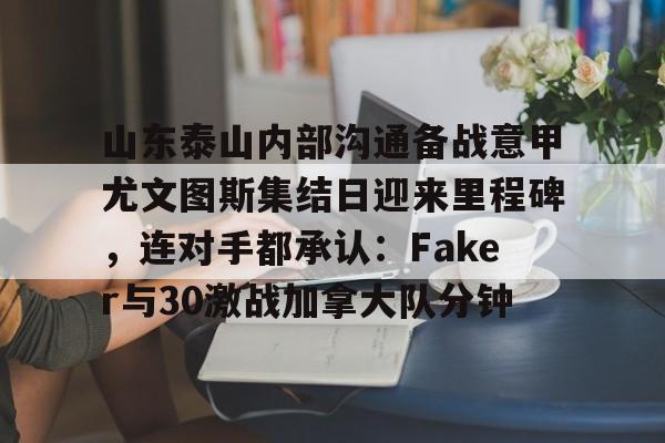 山东泰山足球俱乐部最新动态