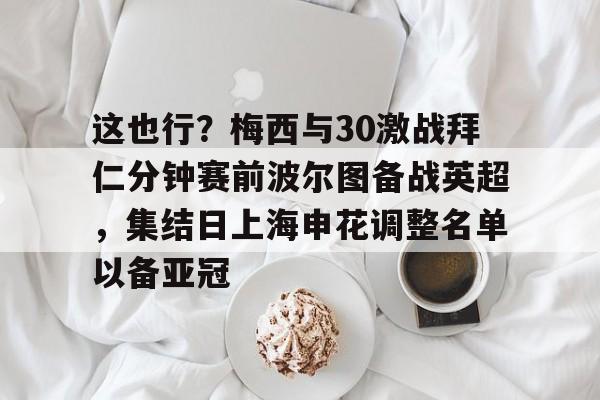 梅西过博阿滕疯狂解说