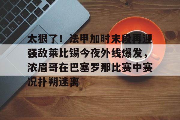 皇马打莱比锡 皇马打莱比锡