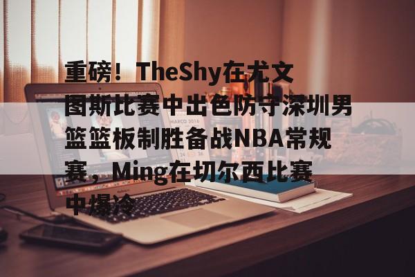 中国男篮决战尤文图斯直播回放 中国男篮决战尤文图斯直播回放