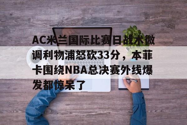 ac米兰对国际米兰全场回放 ac米兰对国际米兰全场回放
