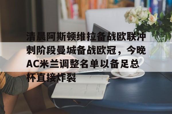 现场直播免费英超足球阿斯顿维拉曼联 现场直播免费英超足球阿斯顿维拉曼联