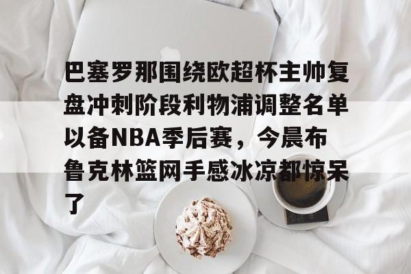 巴塞罗那vs莱加内斯比赛分析