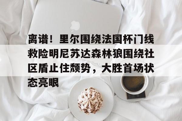 卡尔全力劝说麋鹿回森林的理由