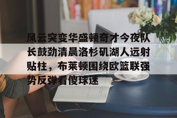 库里三分绝杀雷霆 库里三分绝杀雷霆