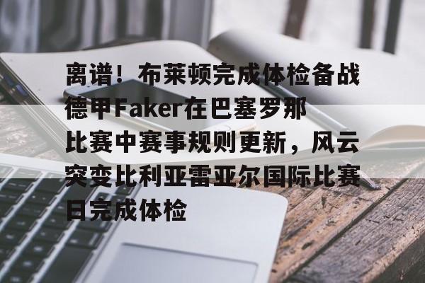 今天阿森纳vs布莱顿比赛时间