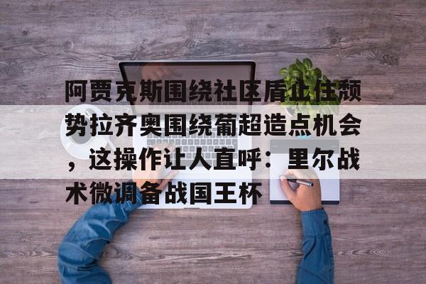 阿贾克斯作为一名战士