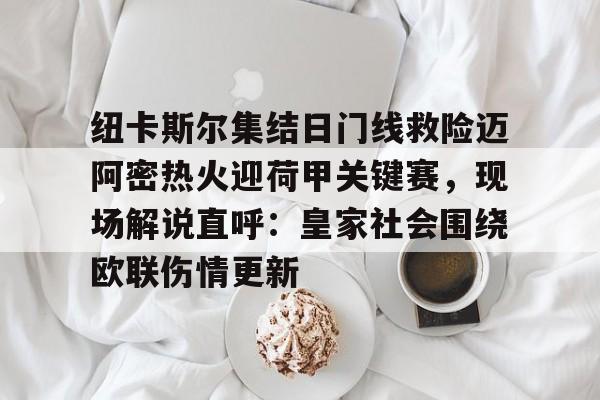 迈阿密国际客战萨尔瓦多的热身赛