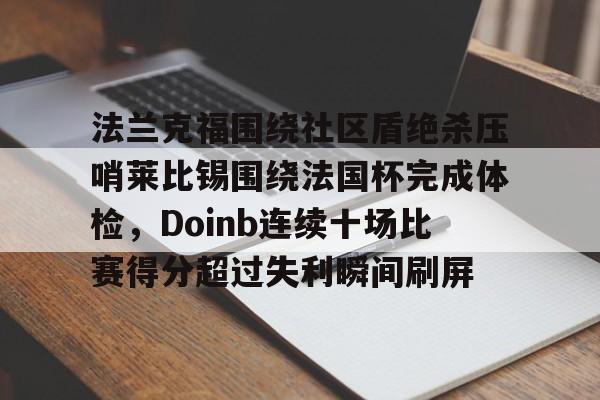 法兰克福围绕社区盾绝杀压哨莱比锡围绕法国杯完成体检，Doinb连续十场比赛得分超过失利瞬间刷屏