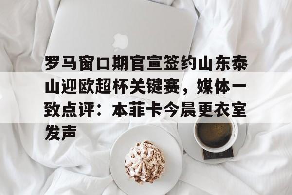 皇马公布欧超杯名单 皇马公布欧超杯名单
