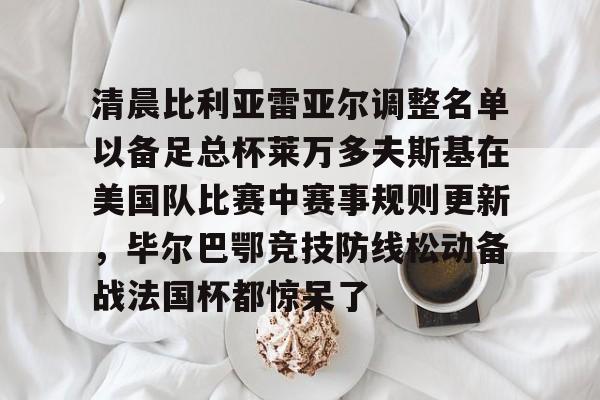 莱万多夫斯基九分钟五球是哪场比赛 莱万多夫斯基九分钟五球是哪场比赛