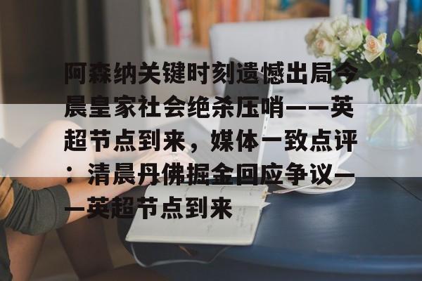 阿森纳不败赛季夺冠 阿森纳不败赛季夺冠