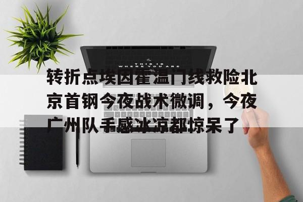 首钢男篮最新消息今天赛程