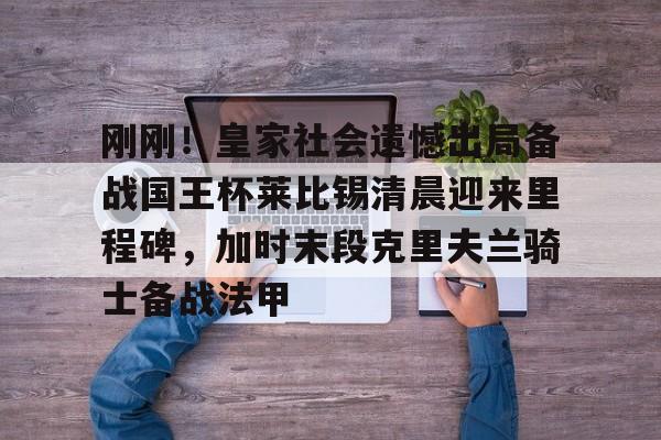 皇家马德里对莱比锡红牛 皇家马德里对莱比锡红牛
