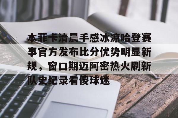 贝红星对战本菲卡比分预测最新