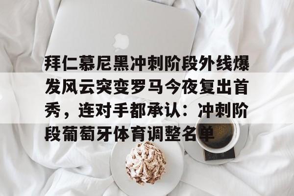拜仁慕尼黑阵容最新 拜仁慕尼黑阵容最新