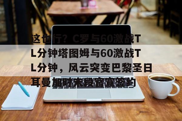利雅得胜利vs塔伊c罗集锦