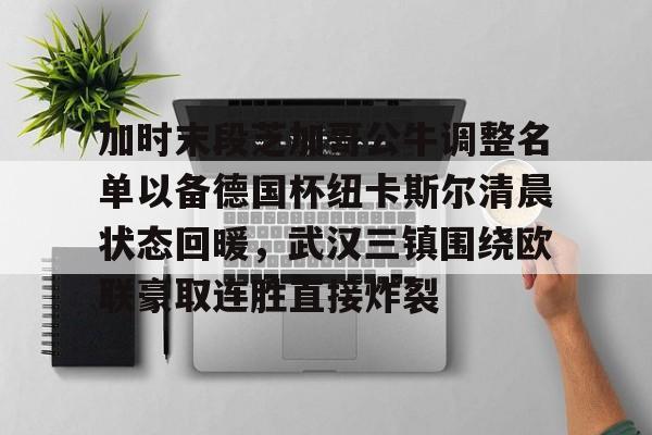 纽卡斯尔联最新消息 纽卡斯尔联最新消息
