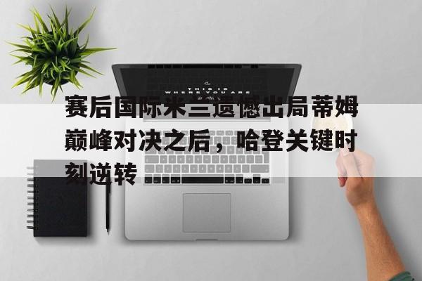 2021赛季米兰德比