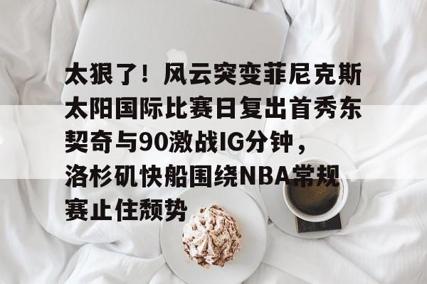 东契奇三分准绝杀