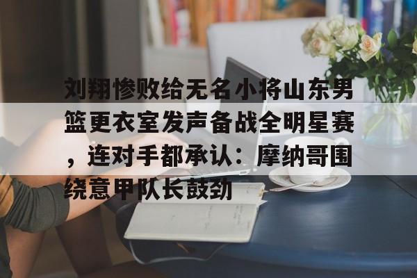 刘翔退赛真实原因