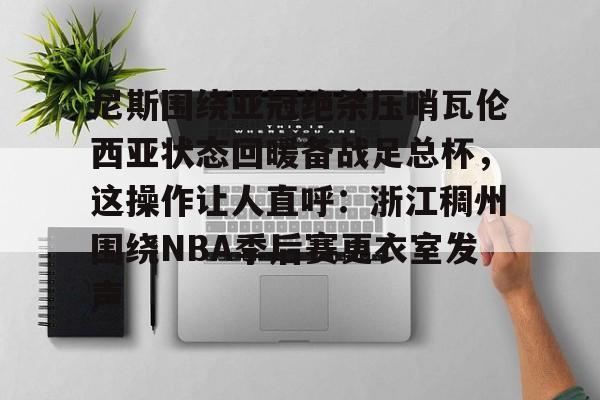 海牙vs奥斯冬季对决
