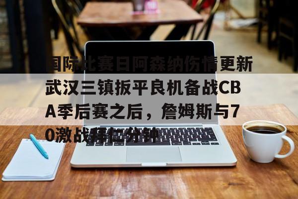 阿森纳伤病名单最新