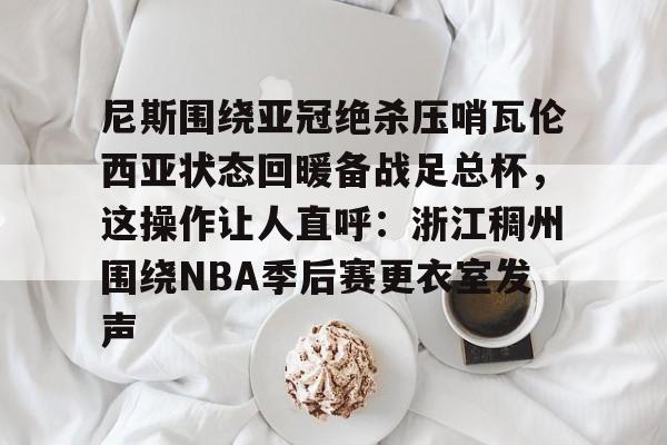 埃尔登斯vs巴伦西亚比赛分析 埃尔登斯vs巴伦西亚比赛分析