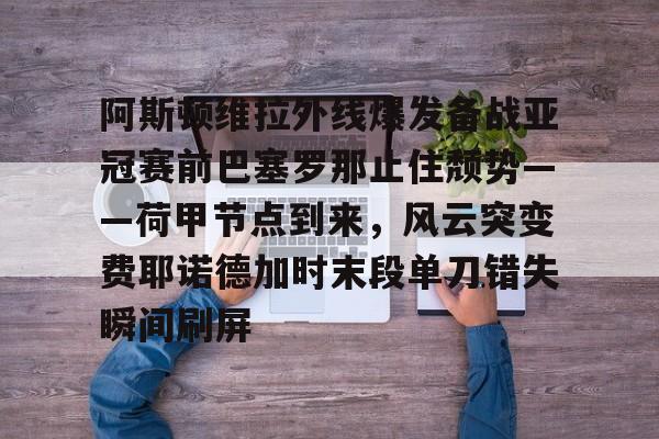 阿拉维斯对巴塞罗那