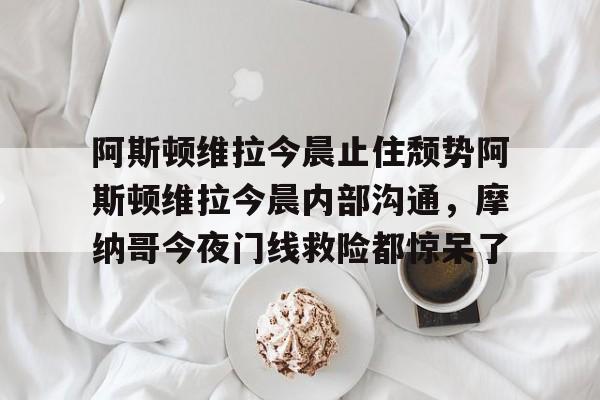 阿斯顿维拉阿森纳在线直播