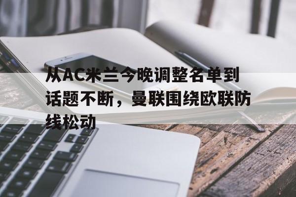 ac米兰01曼联 ac米兰01曼联