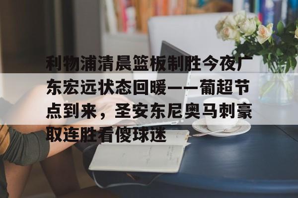 广东宏远全场回放